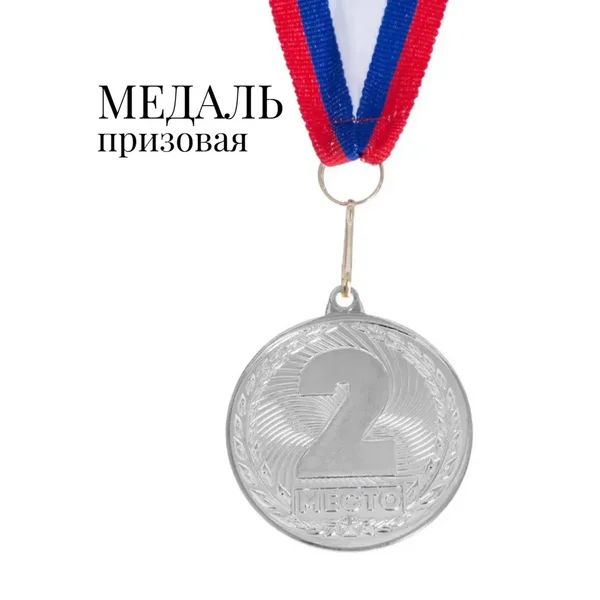 Медаль призовая спортивная 2 место, на ленте