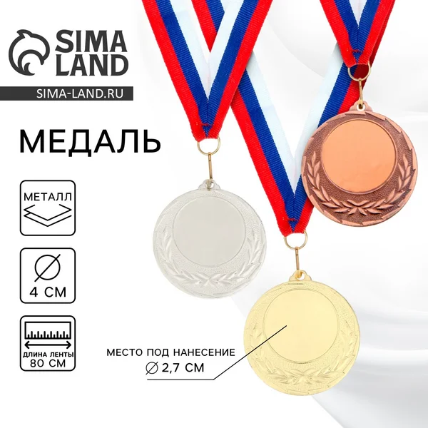 Медаль подарочная призовая под нанесение, 1 место, золото