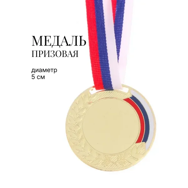 Медаль спортивная призовая под нанесение, 1 место