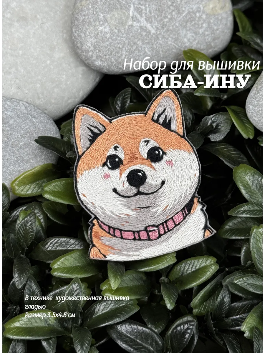 Набор для вышивки броши "Сиба-Ину"