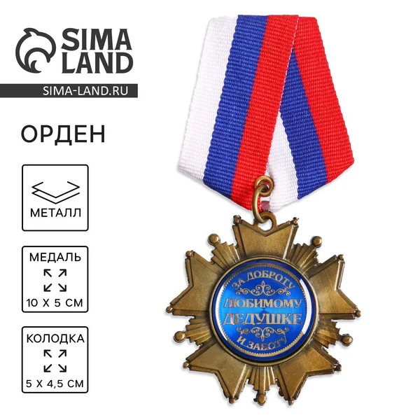 Наградной сувенирный орден «Любимый дедушка» в подарок