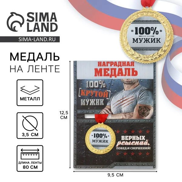 Медаль военная серия ‘100% мужик’, диам. 3,5см
