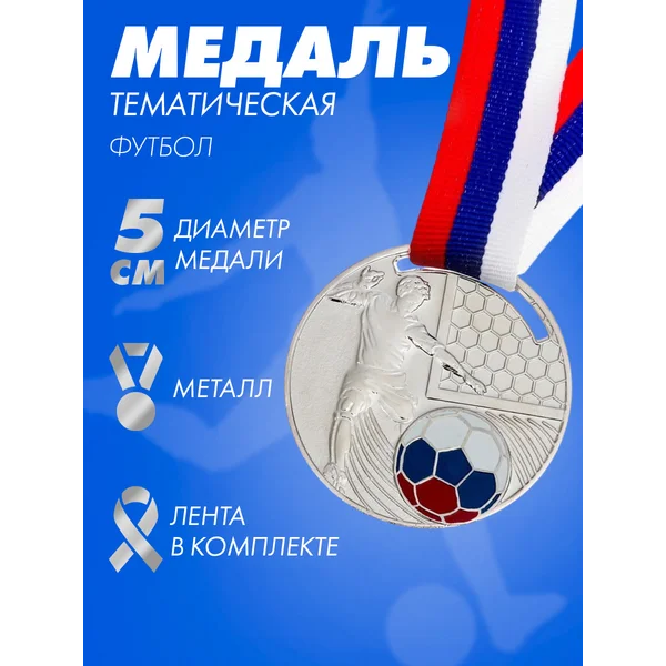 Медаль спортивная наградная,металлическая, футбол 2 место
