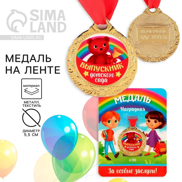 Медаль выпускника детского сада наградная подарочная