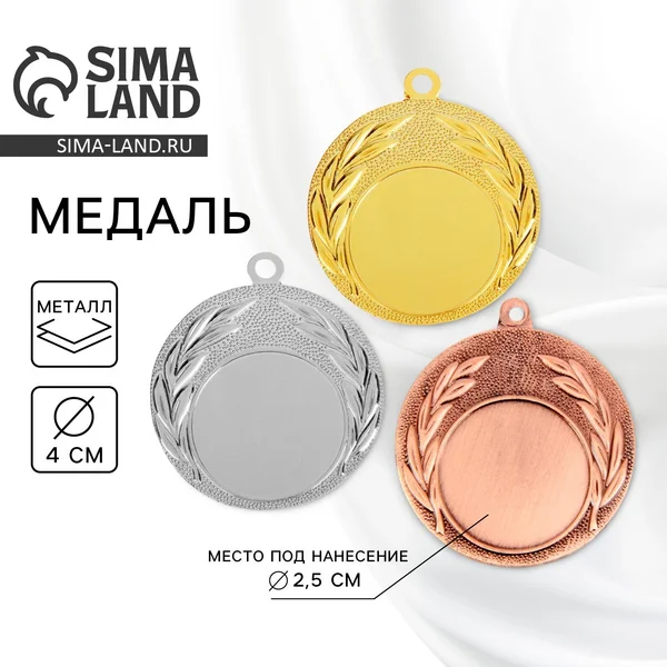 Медаль подарочная призовая под нанесение, бронза, d-4 см