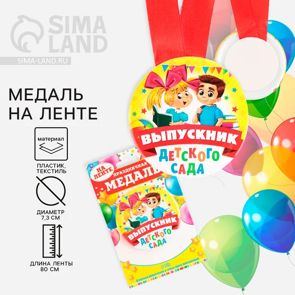 Медаль подарочная выпускник детского сада