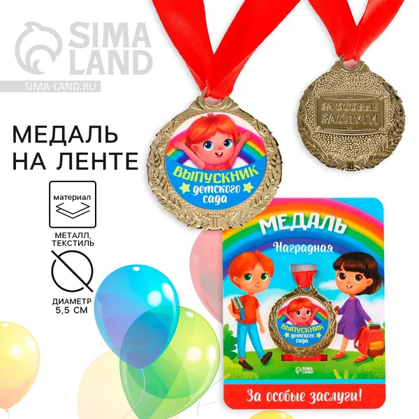 Медаль выпускнику детского сада