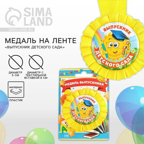 Медаль выпускника детского сада наградная подарочная