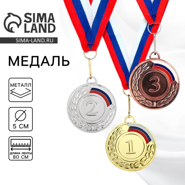 Медаль призовая 002 диам 5см. 1 место, триколор, цвет зол