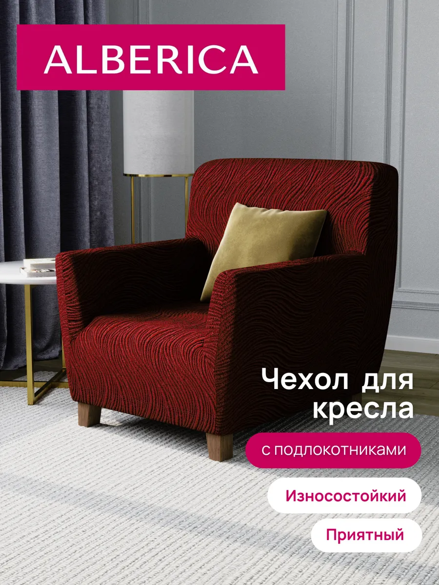 Чехол на кресло с подлокотниками