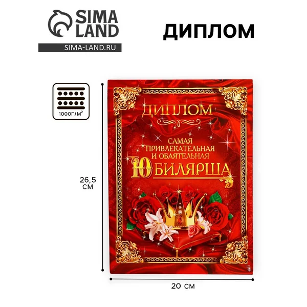Диплом «Самая обаятельная и привлекательная юбилярша»