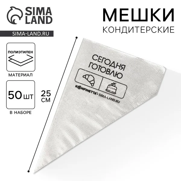 Кондитерские мешки одноразовые «Сегодня готовлю», S, 50 шт