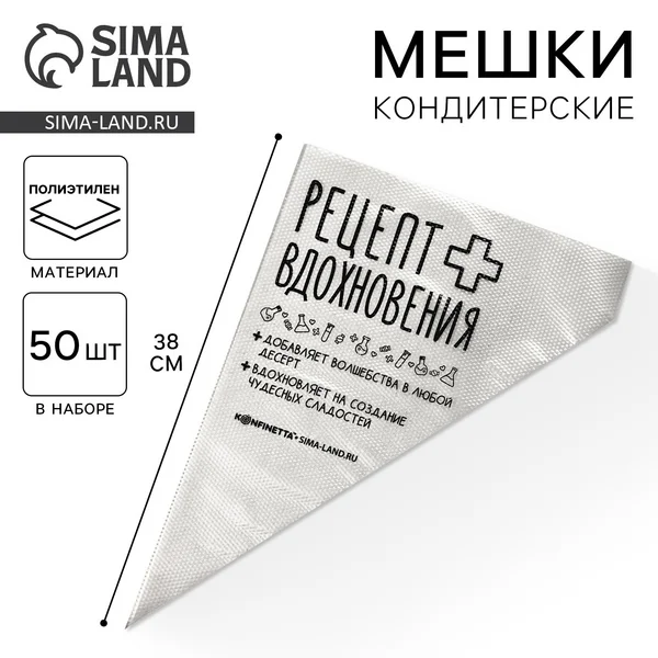 Кондитерские мешки одноразовые «Рецепт», 50 шт.
