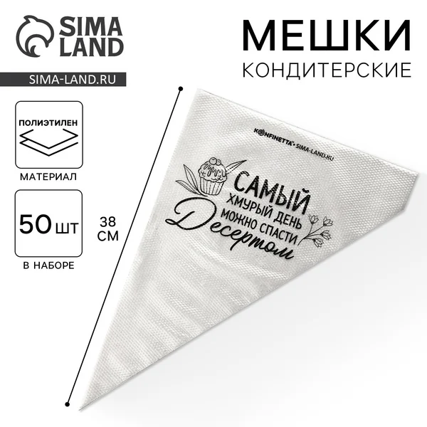 Кондитерские мешки одноразовые «Десерт», 50 шт.