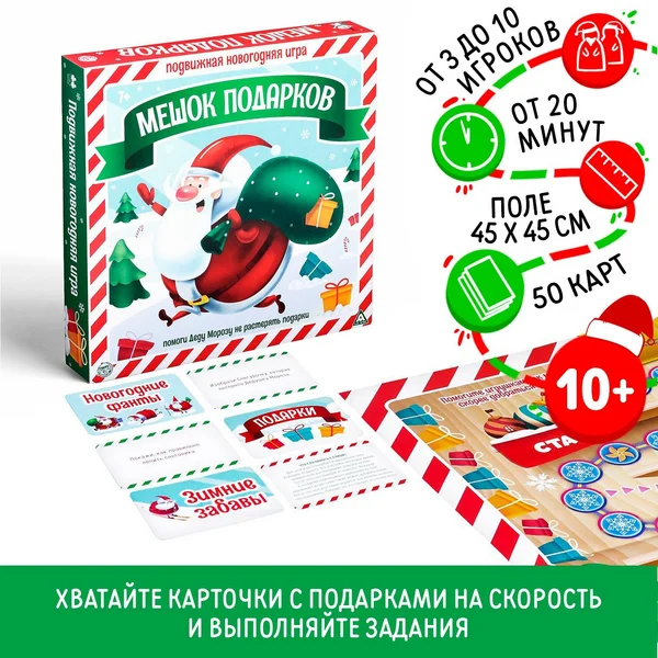 Настольная игра Подарки в мешке