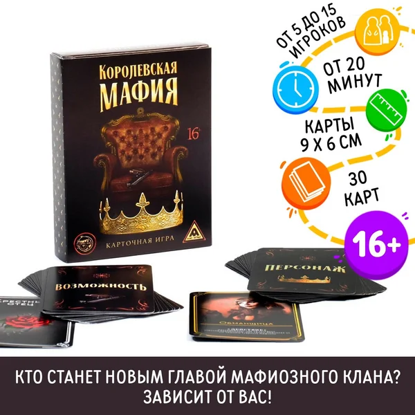 Игра карточная ‘Королевская мафия’, 30 карт