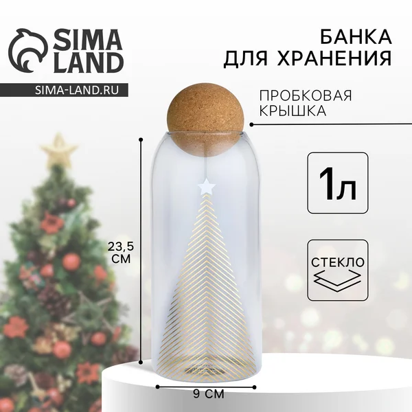 Банка новогодняя для хранения сыпучих продуктов,стеклянная