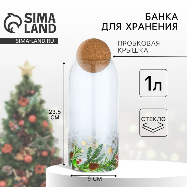Банка новогодняя для хранения сыпучих продуктов,стеклянная