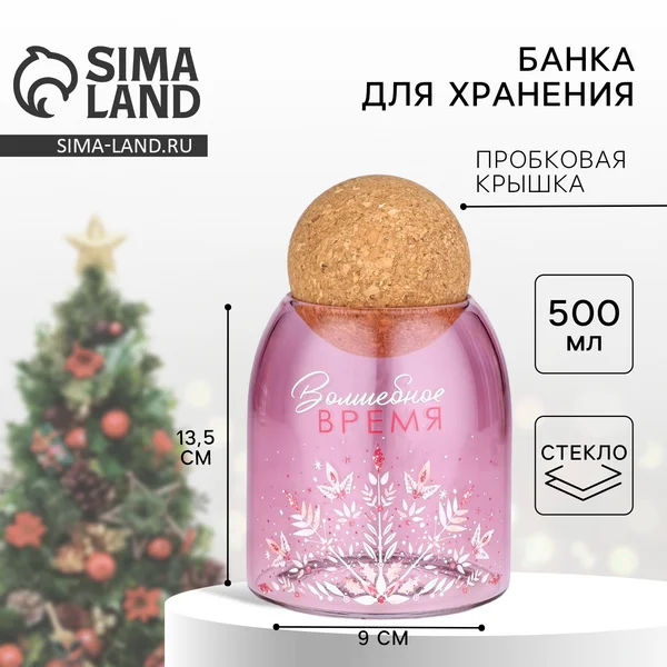 Банка новогодняя для хранения сыпучих продуктов,стеклянная