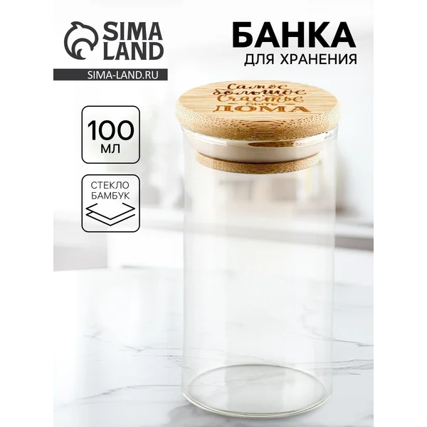 Емкость для сыпучих продуктов Счастье быть дома, 100 мл