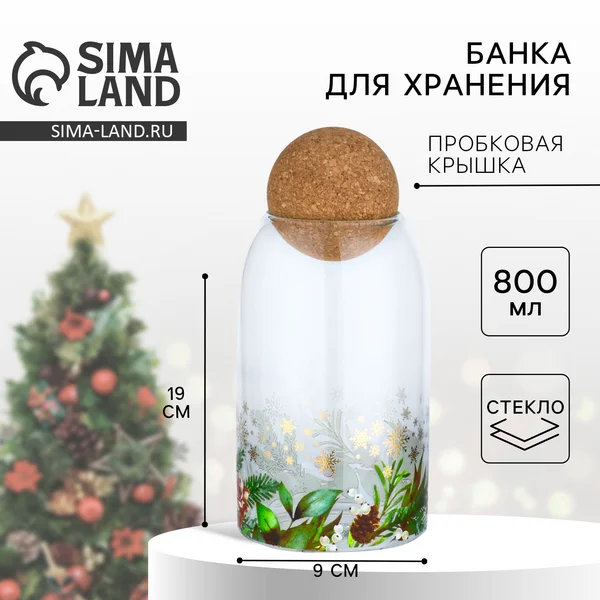 Банка новогодняя для хранения сыпучих продуктов,стеклянная