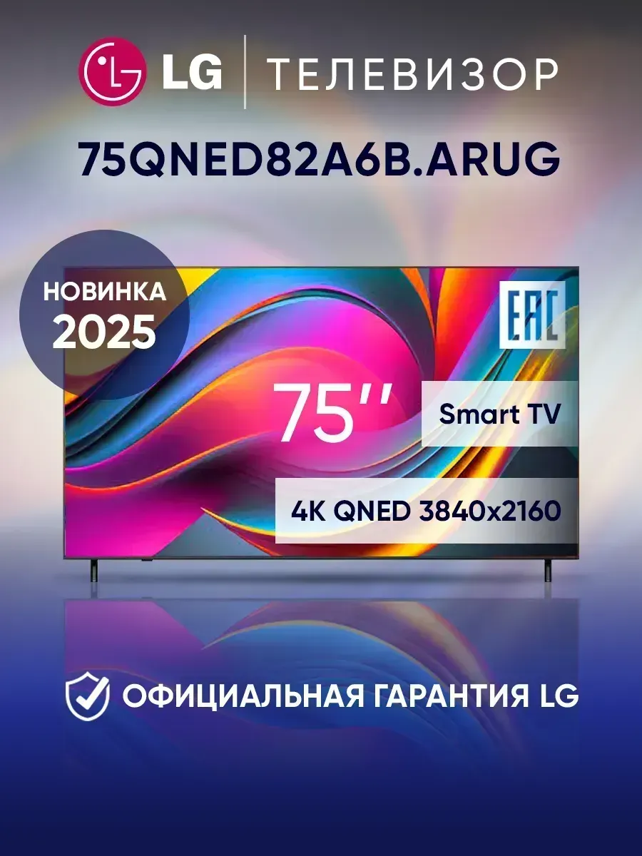 Телевизор смарт 75 дюймов 75QNED82A6B.ARUG 2025, черный LG 499645119 купить в интернет‑магазине Wildberries