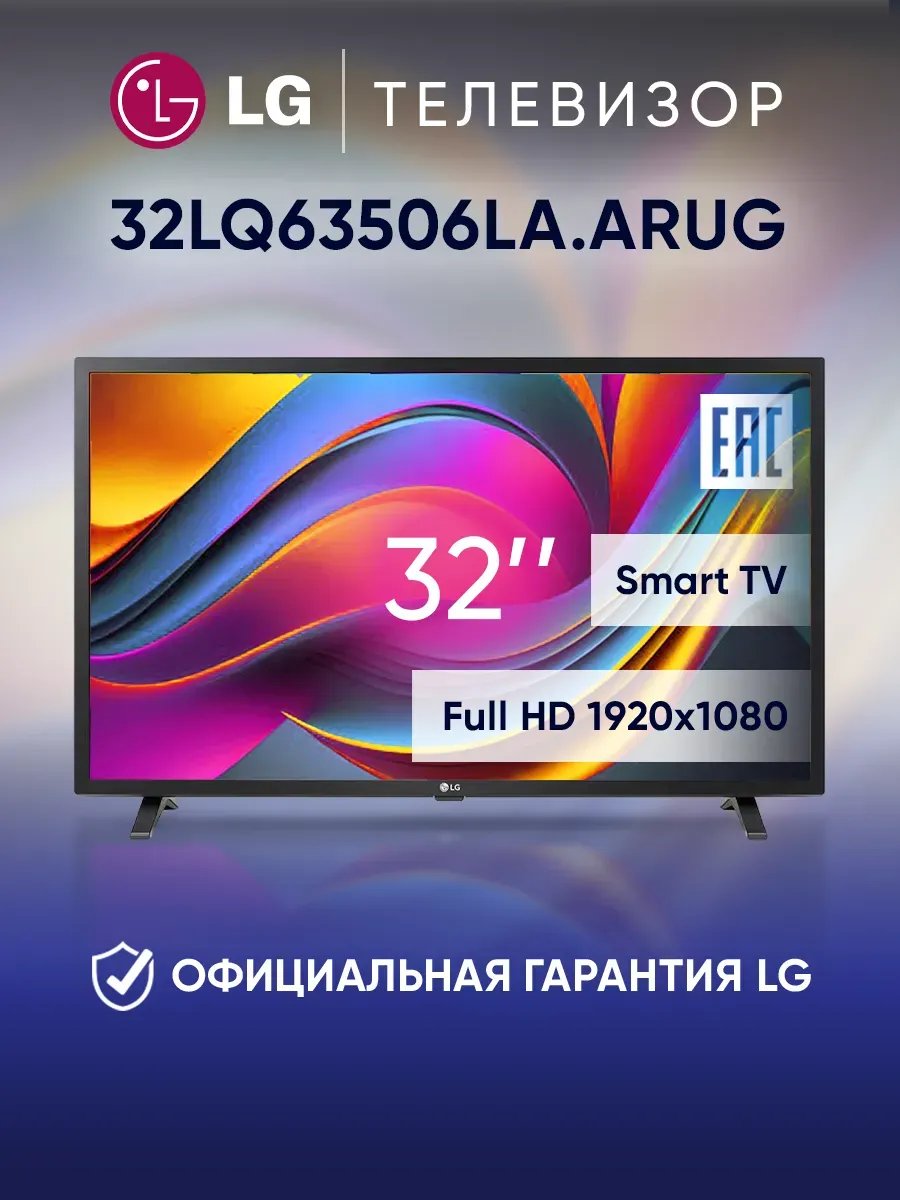 Телевизор смарт 32 дюйма 32LQ63506LA.ARUG черный