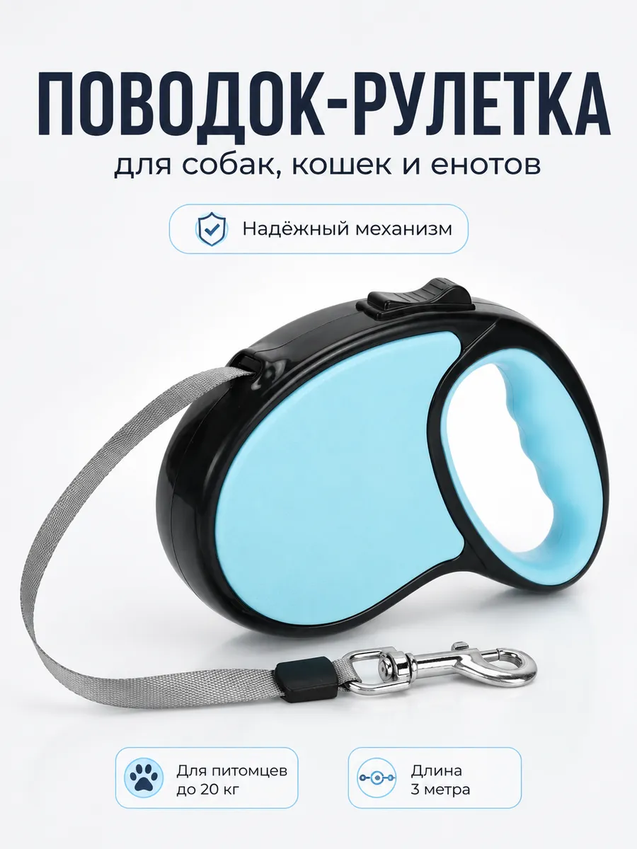 Поводок рулетка для собак и кошек и енотов 3м