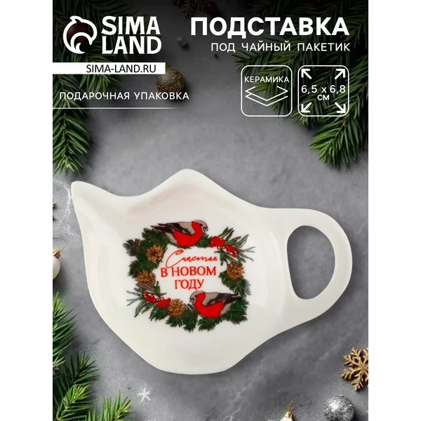 Новогодняя подставка для чайных пакетиков,керамическая