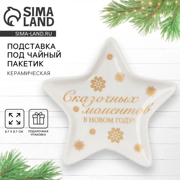 Подставка новогодняя под чайный пакетик