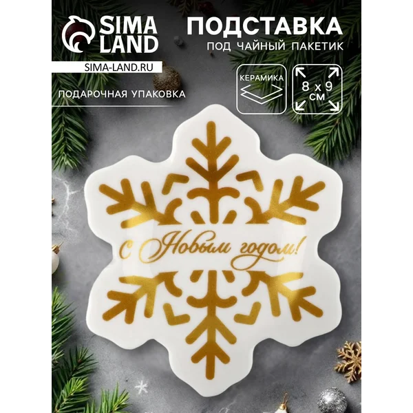 Подставка новогодняя для чайных пакетиков и под кружку