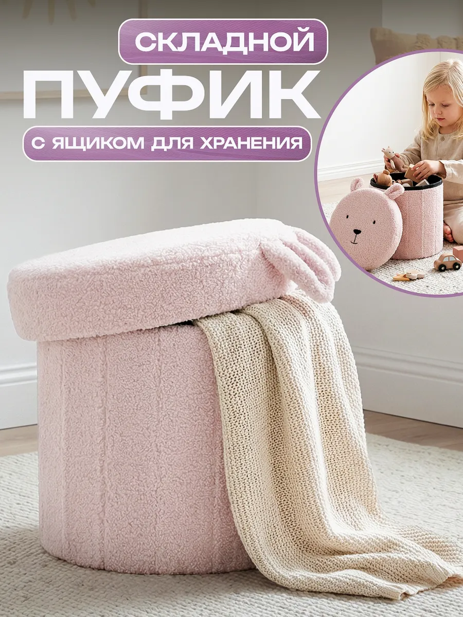 Пуфик ящик для хранения игрушек