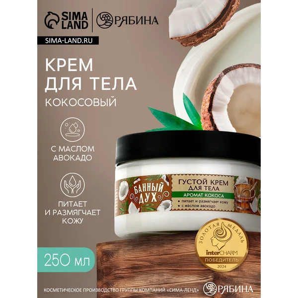 Крем для тела густой, аромат кокос, 250 мл