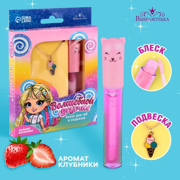 Блеск для губ с подвеской детский