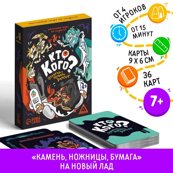 Настольная игра «Кто кого? Призрак, мумия, вампир»