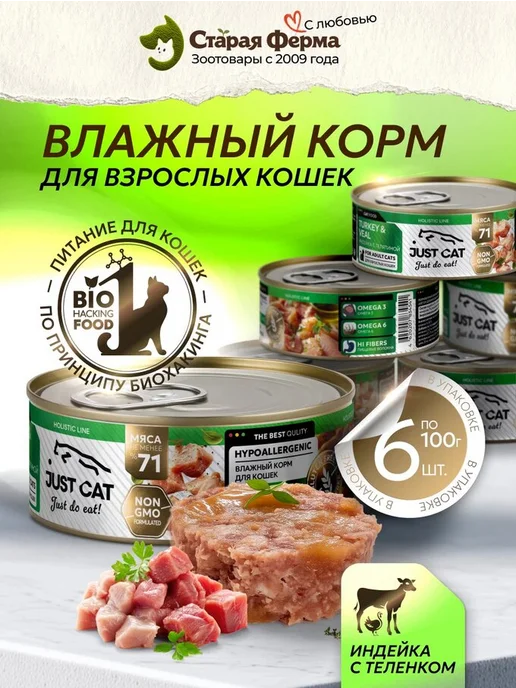 Just Cat Влажный корм для кошек, с индейкой и телятиной 100 г х 6 шт, 100 г, 6 шт