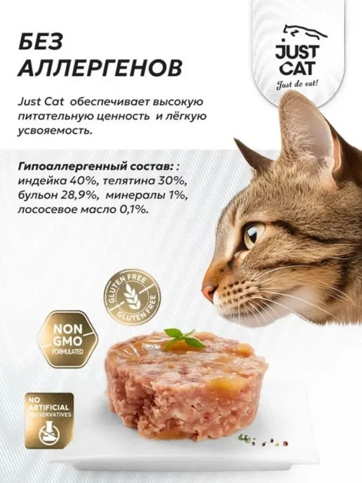 Just Cat Влажный корм для кошек, с индейкой и телятиной 100 г х 6 шт, 100 г, 6 шт, фото 4