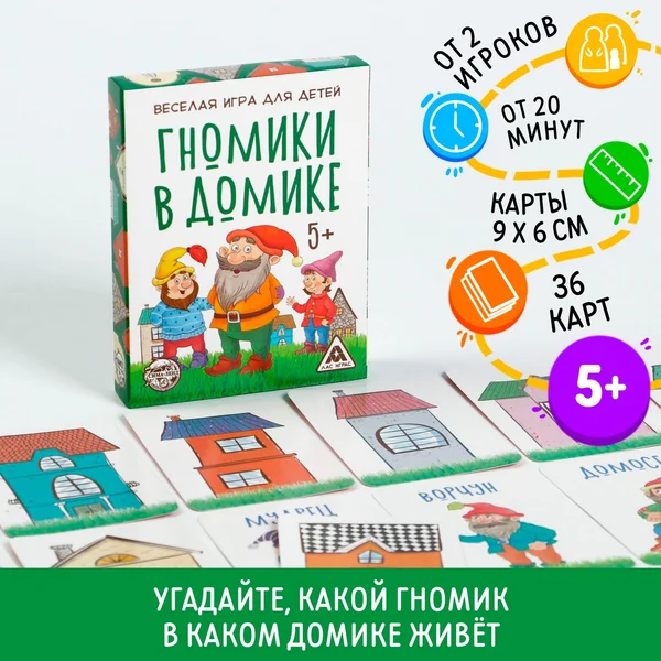 Настольная игра для детей «Гномики в домике»