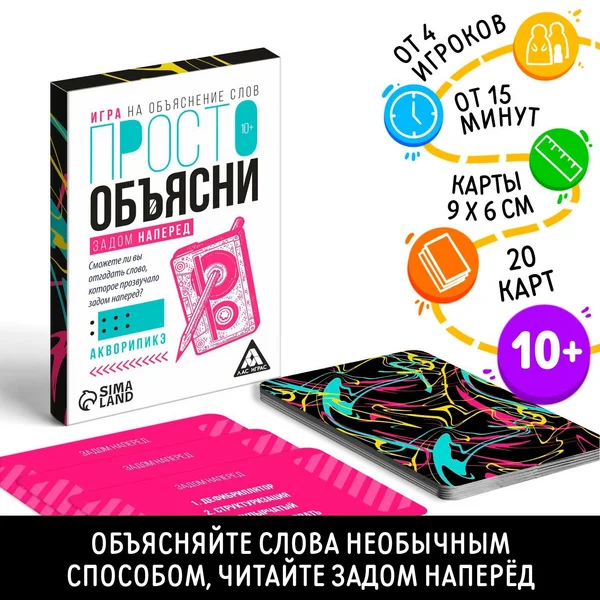 Просто объясни задом наперед, 20 карт