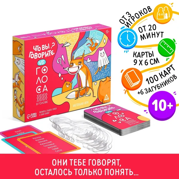 Настольная игра «Что вы говорите? VS Голоса в голове»