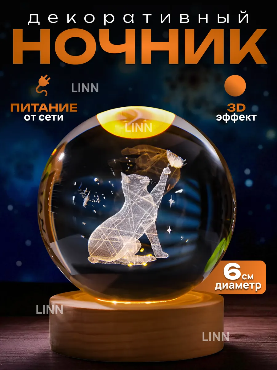 Ночник светильник хрустальный шар Кошка