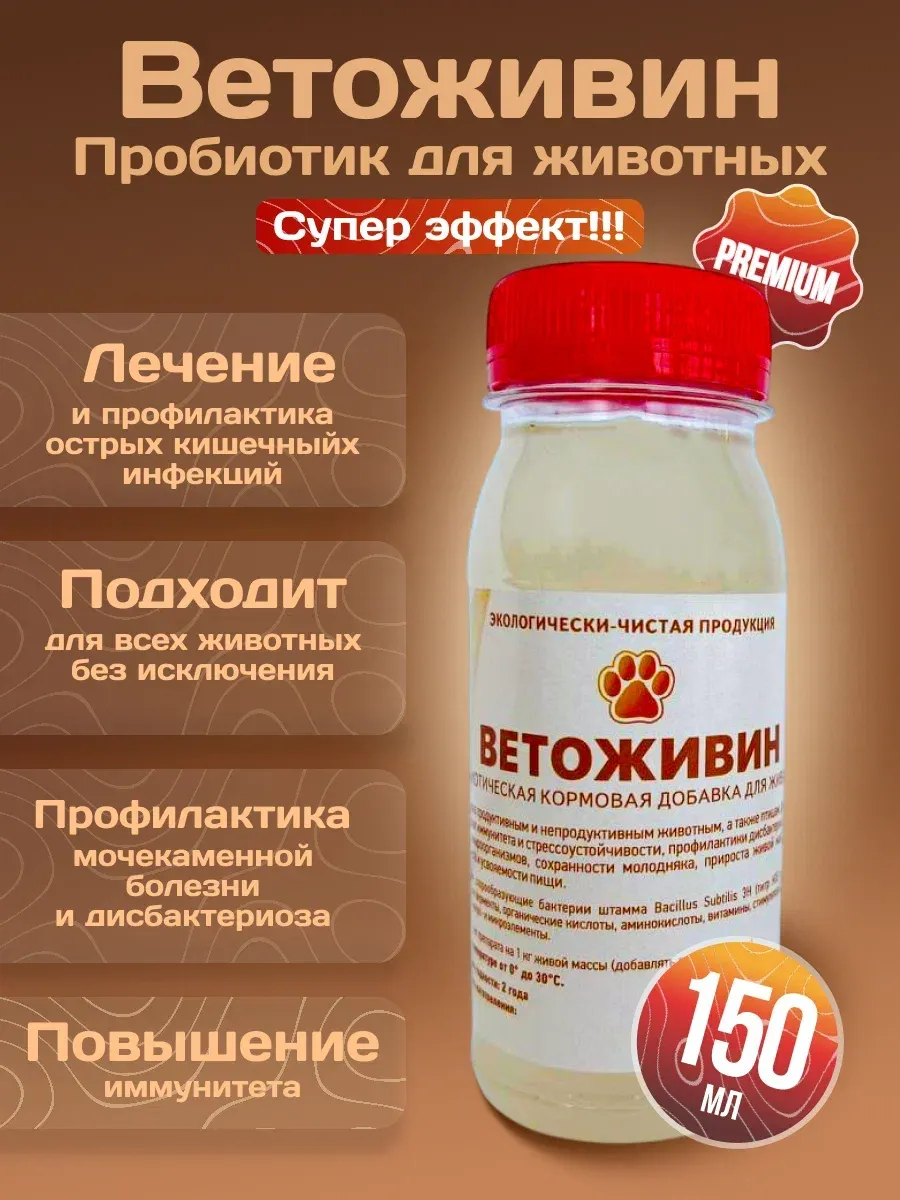 Оздоравливающий пробиотик для животных "Ветоживин"