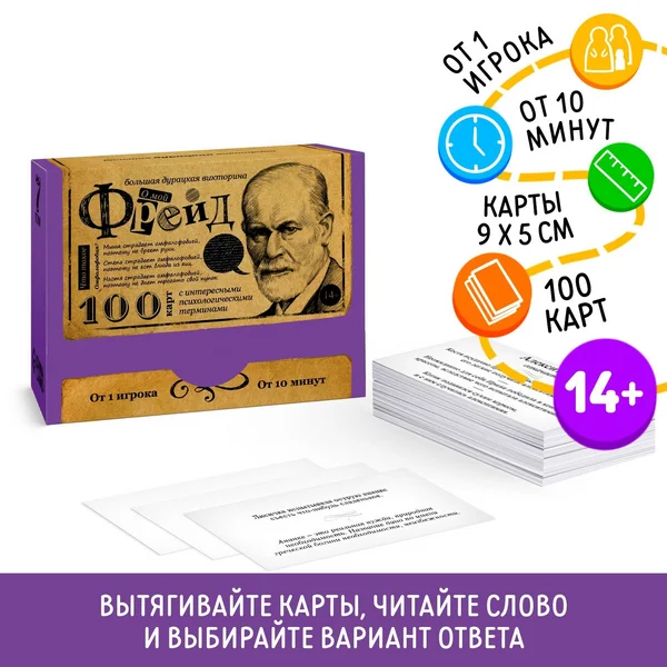 Большая дурацкая викторина «О мой Фрейд»
