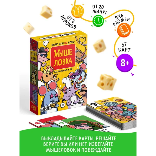 Настольная карточная игра «Мышеловка. Верю не верю»