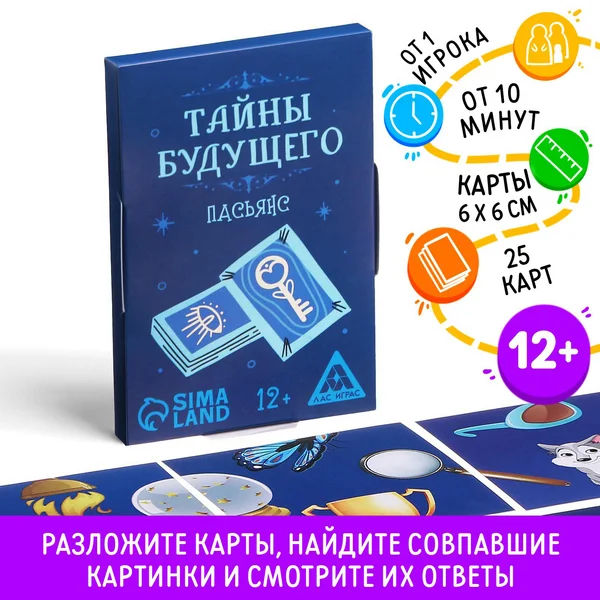 Настольная развивающая игра, пасьянс «Тайны будущего»