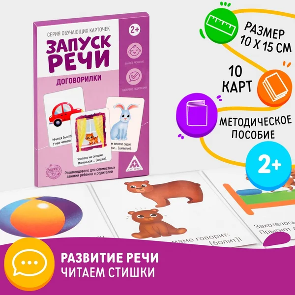 Обучающие карточки «Запуск речи. Договорилки»