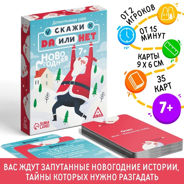 Настольная новогодняя игра Скажи ДА или НЕТ