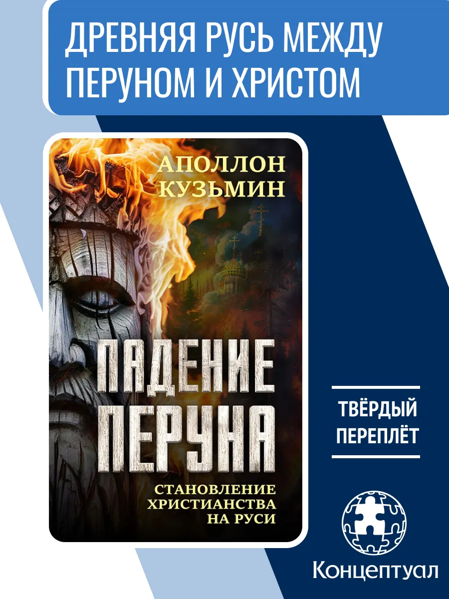 Падение Перуна. Становление христианства на Руси