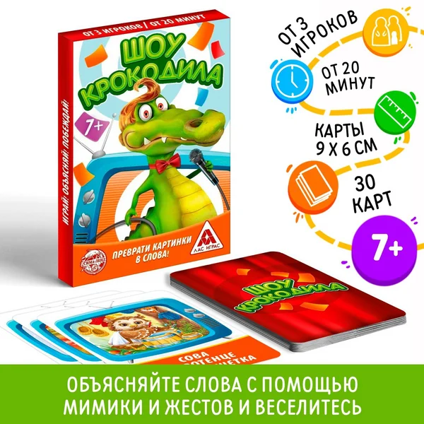 Настольная игра на объяснение слов «Шоу крокодила»