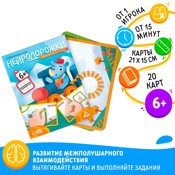 Детская развивающая игра Нейродорожки